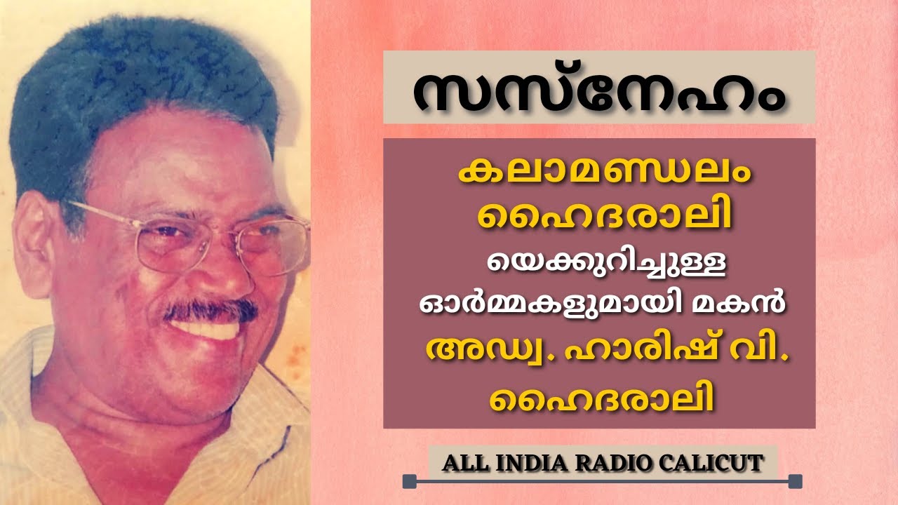 Sasneham | Kalamandalam Hyderali | Adv. Harish V. Hyderali | All India Radio Calicut