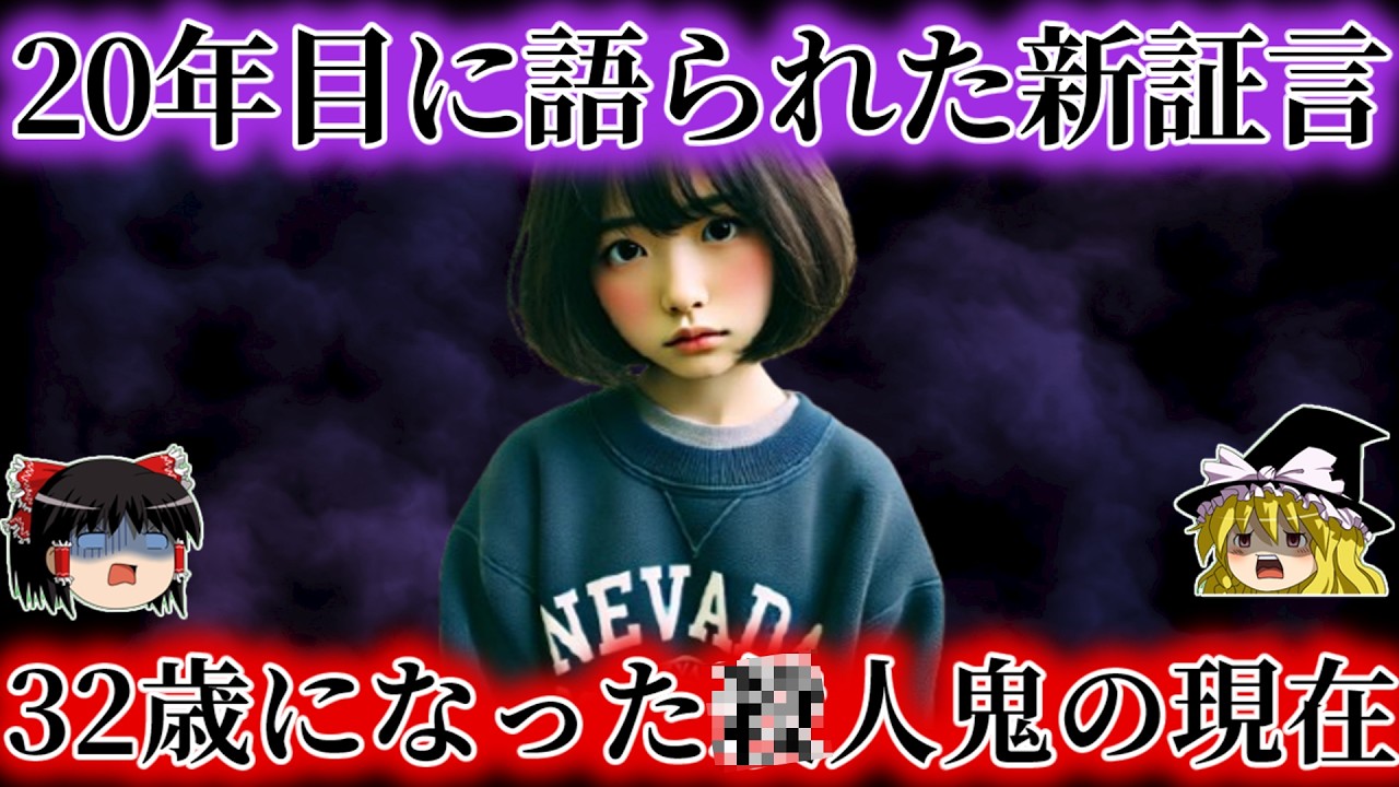 11歳で友人を学校で…あれから20年間近で見た関係者の新証言と32歳になった彼女の現在をゆっくり解説