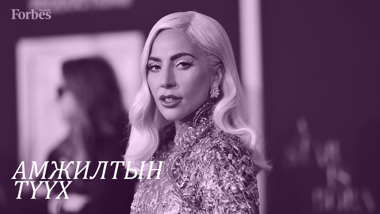 Forbes Mongolia | Амжилтын түүх: Леди Гага