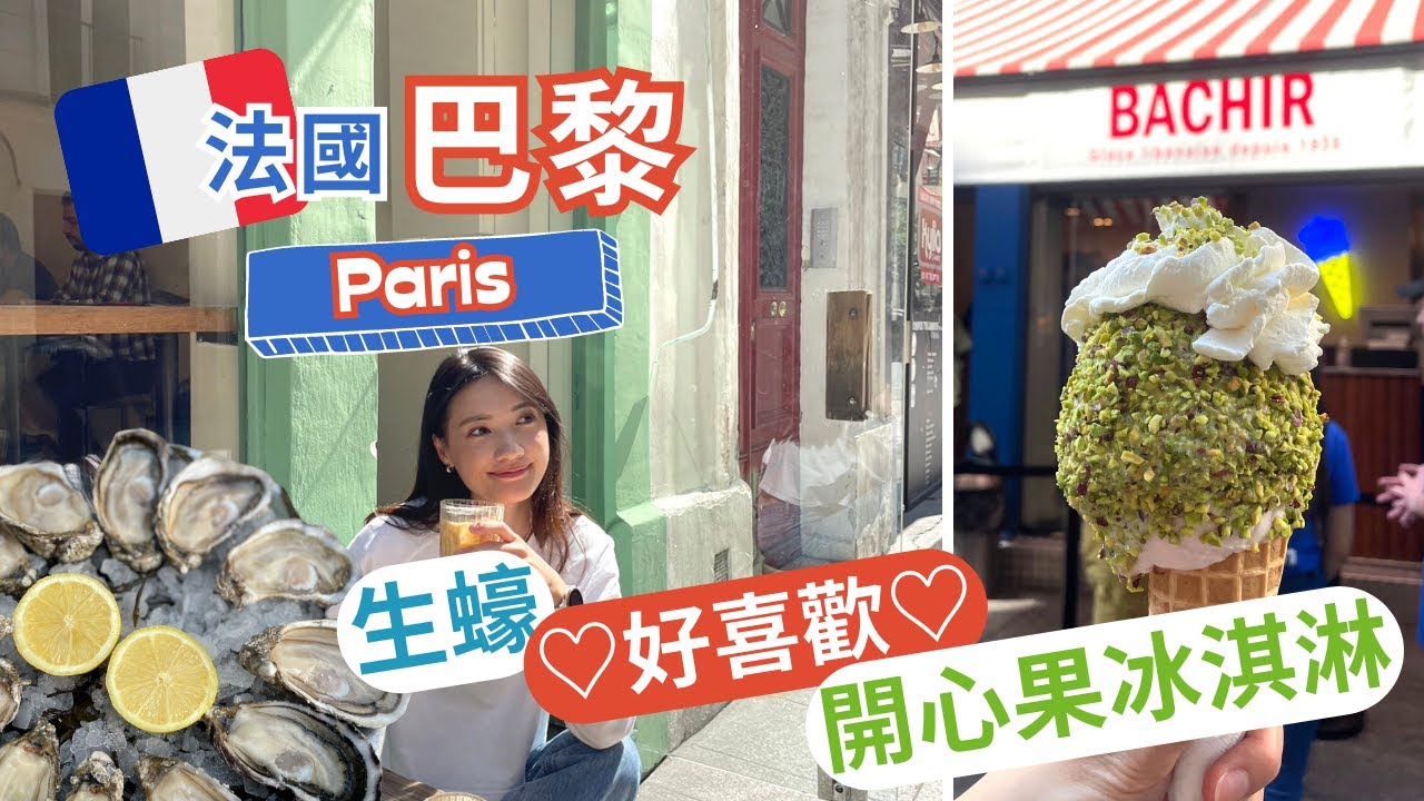 【法國Vlog】巴黎篇 | Day1 - 探探巴黎美食、蠔鮮蠔飽滿的生蠔、黎巴嫩有機開心果冰淇淋