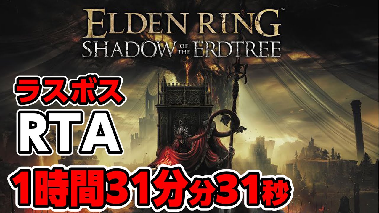 エルデンリング　DLCラスボス撃破RTA試走　1時間31分31秒 ゲーム内時間1時間17分51秒