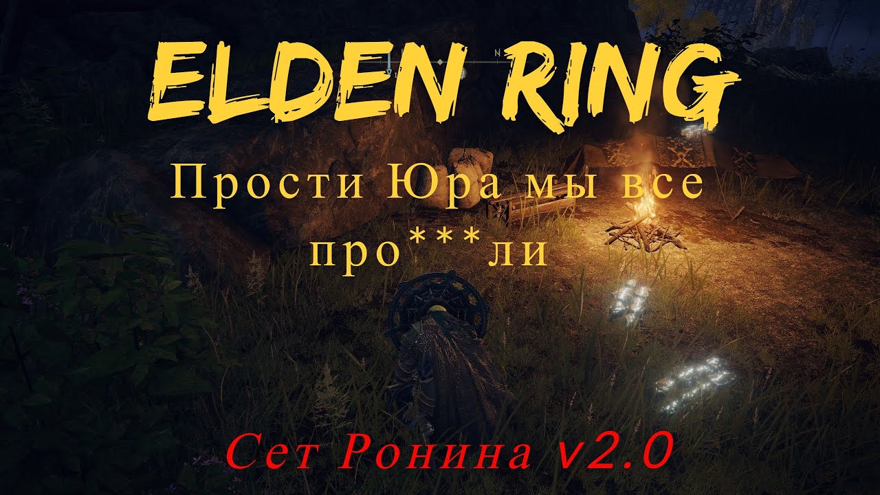 Elden Ring гайд ГДЕ НАЙТИ сет Ронина полный гайд