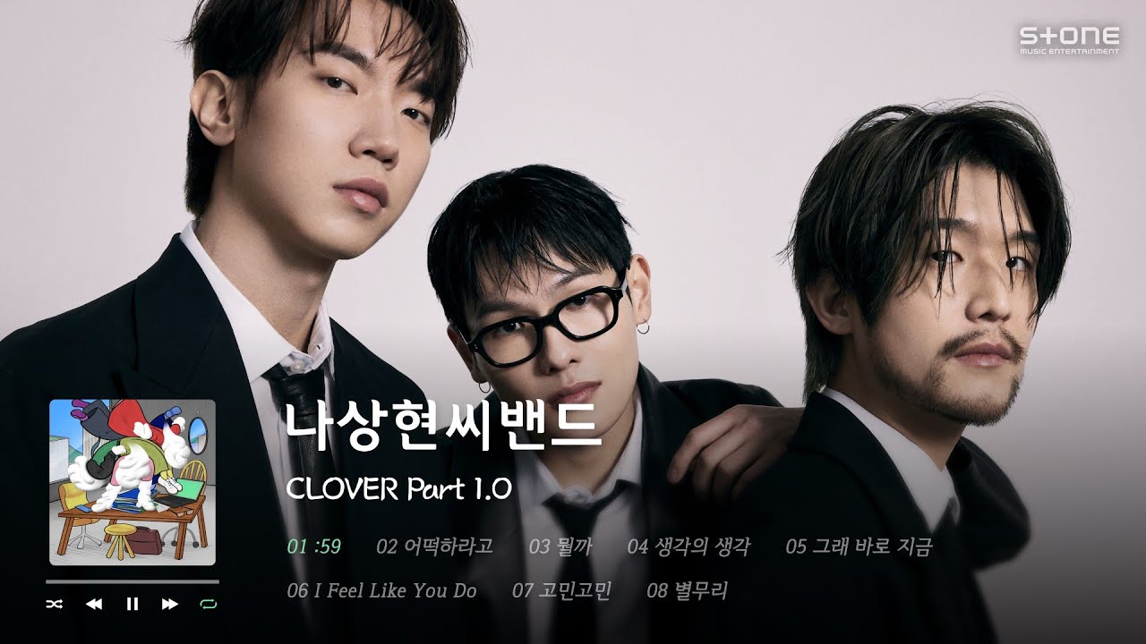 𝐏𝐥𝐚𝐲𝐥𝐢𝐬𝐭  🥁친숙하지만 뻔하지 않은 일상을 노래하는 나상현씨밴드 정규 'CLOVER Part 1.0' 1시간 반복 듣기｜Stone Music Playlist