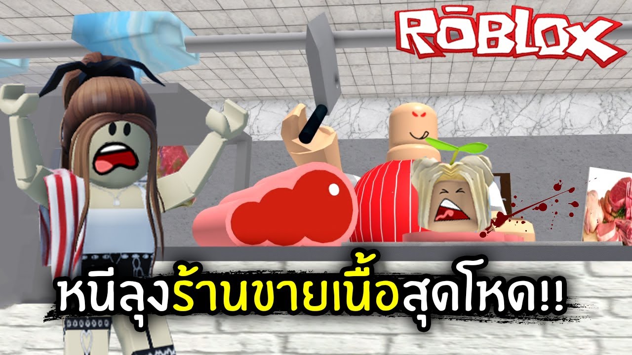 [Roblox] หนีลุงร้านขายเนื้อสุดโหด!! | Jubjang