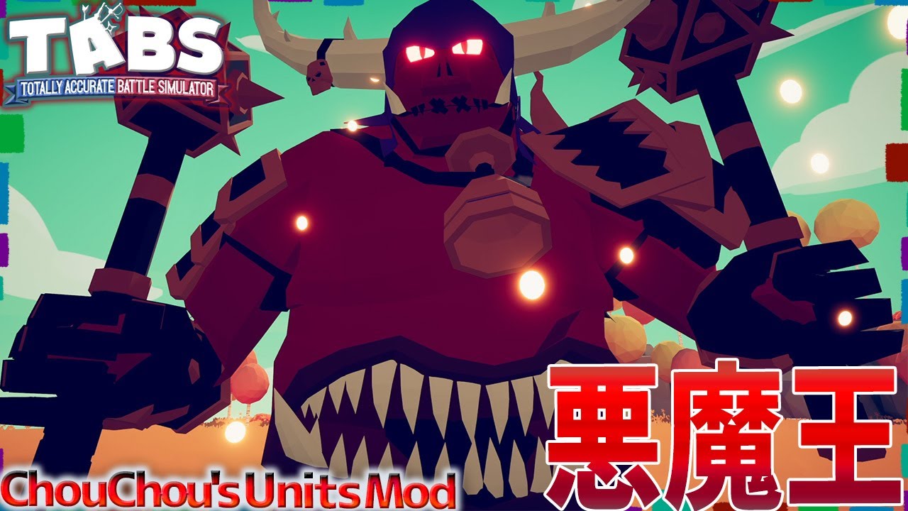 お腹に口で全てを吹き飛ばす悪魔王が降臨！シークレットユニット紹介『ChouChou Units』① タブス実況 #166 TABS