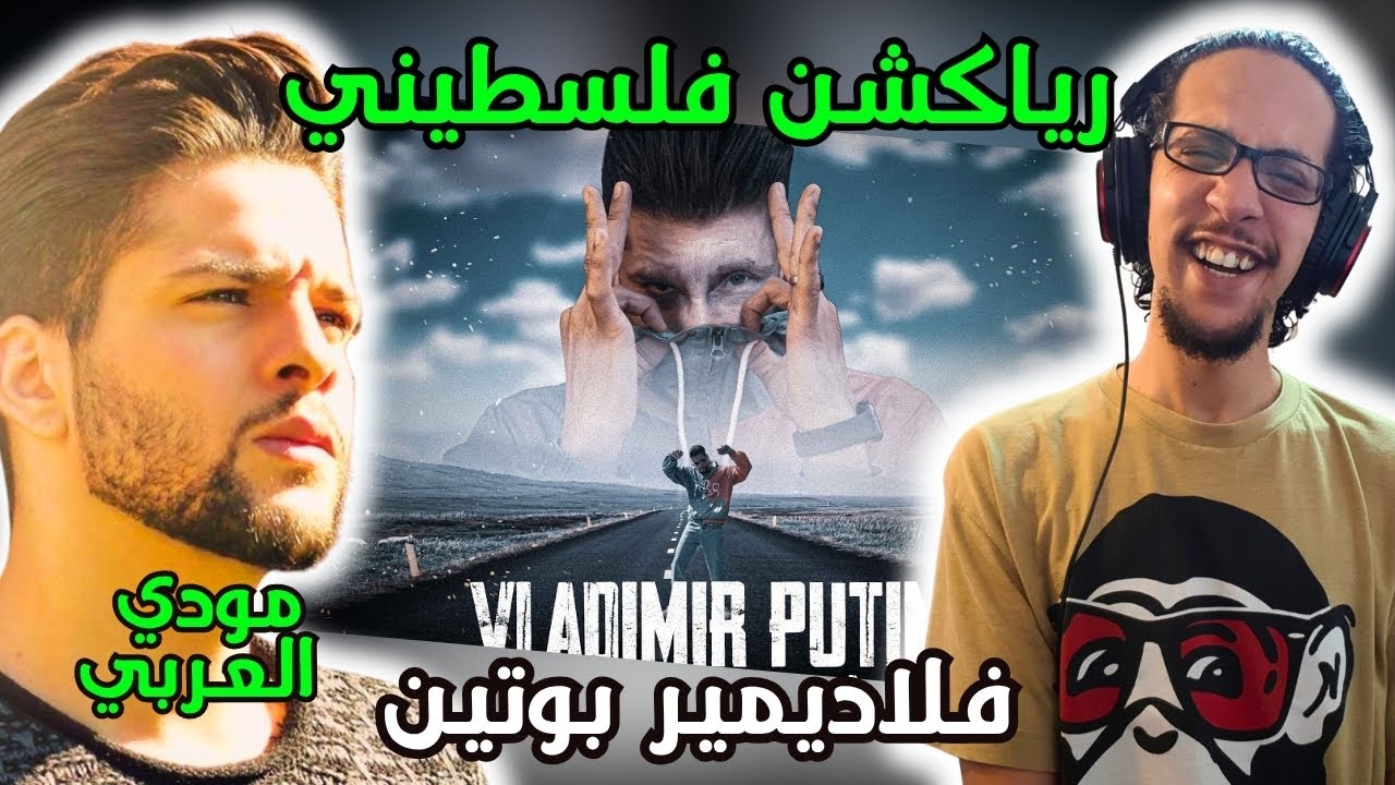رياكشن فلسطيني! - مودي العربي - فلاديمير بوتين