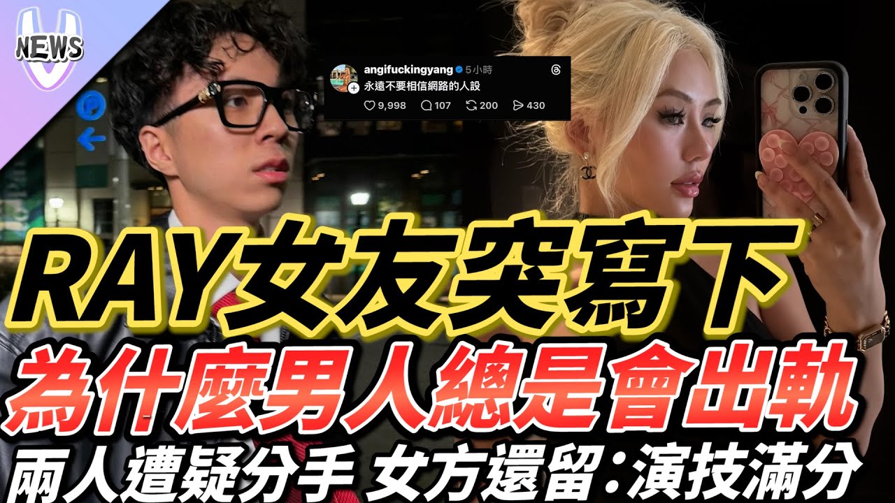 RAY女友突寫下「為什麼男人總是會出軌」兩人遭疑分手 女方還留：演技滿分