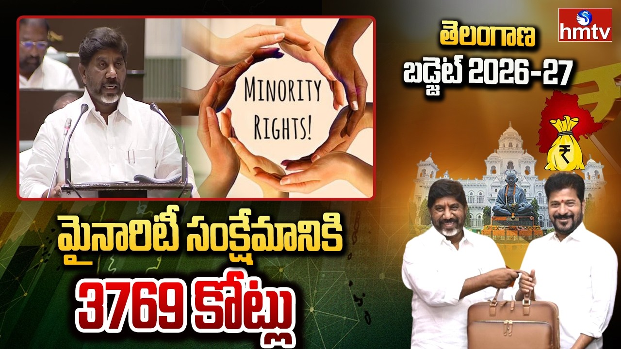 మైనారిటీ సంక్షేమానికి 3769 కోట్లు | Telangana Budget Sessions | Deputy CM Bhatti Vikramarka | hmtv