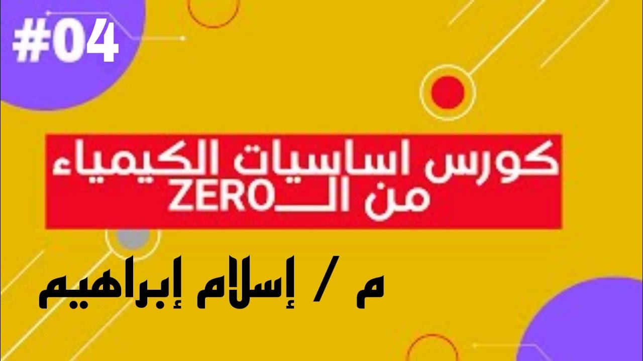 كورس أساسيات الكيمياء من الصفر الجزء الرابع حساب أعداد التأكسد م/إسلام إبراهيم