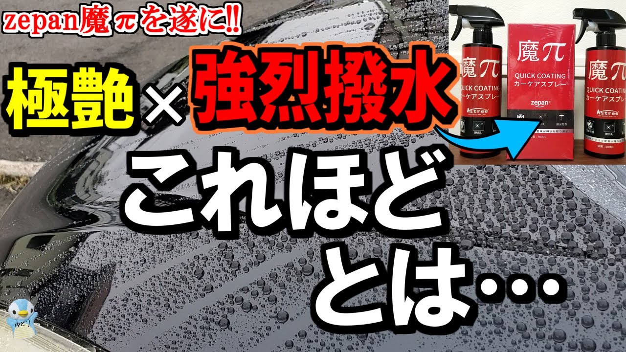【極艶x強烈撥水】zepan魔π最強かよ！ボディとガラスで5回連続洗車までして検証してみた！