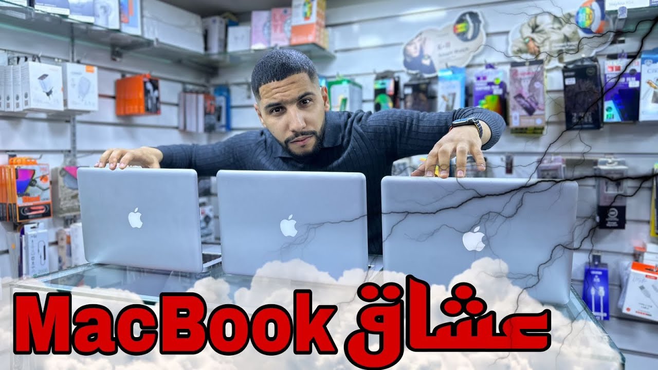 اه.. Macbook pro ب 2650dh 😱بالي قبل ميسالي🔥
