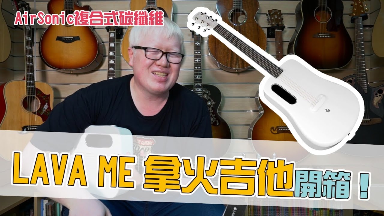 LAVA ME 拿火吉他插電版 AirSonic複合式碳纖維旅行吉他開箱！【白懂 Bai Tone】