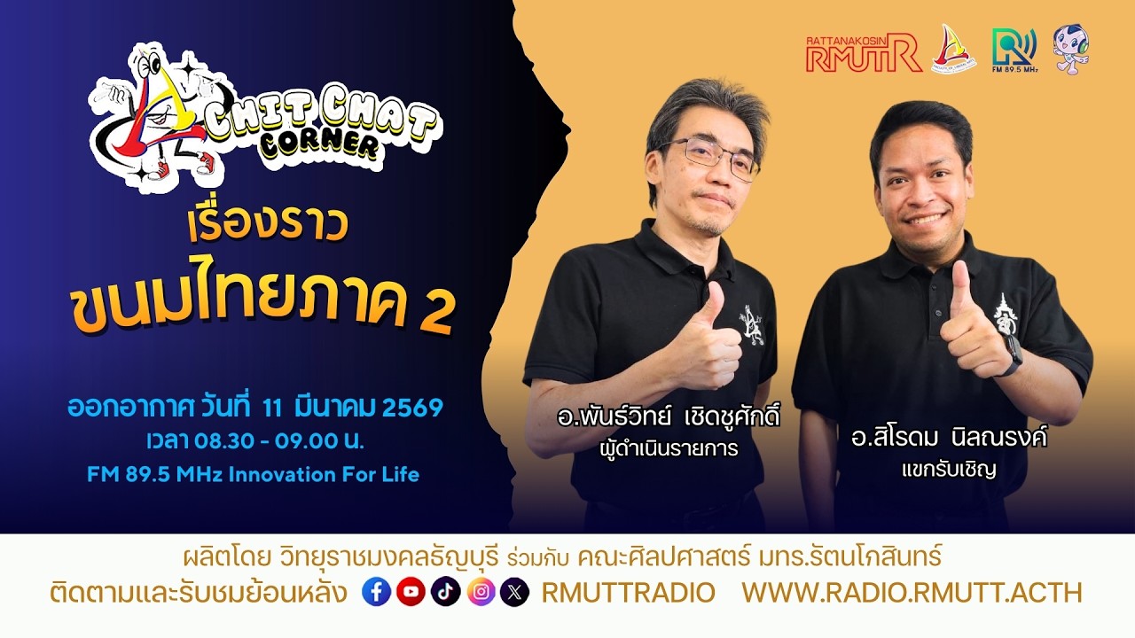 Chit Chat Corner [EP.57] เรื่องราวขนมไทยภาค2