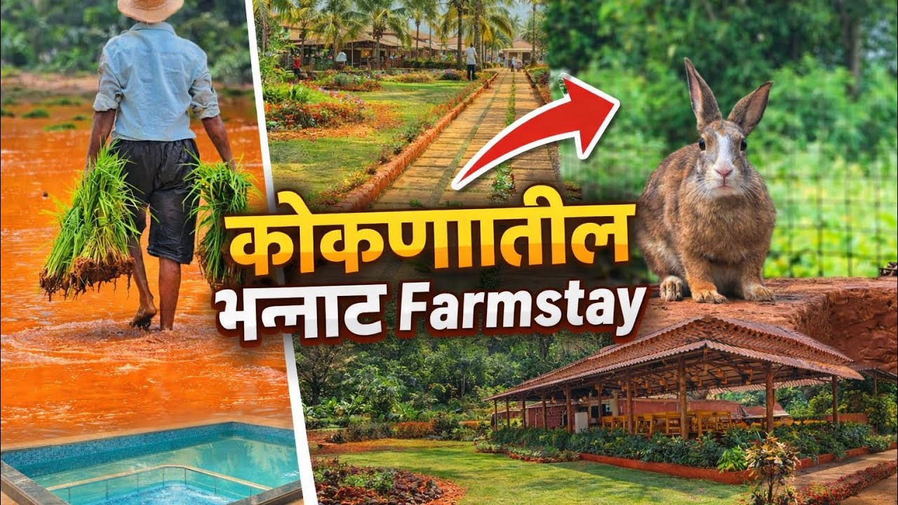 कोकणातील भन्नाट Farmstay😍| Family & Kids साठी Perfect | Krushipandhari Farmstay | Konkan AgroTourism