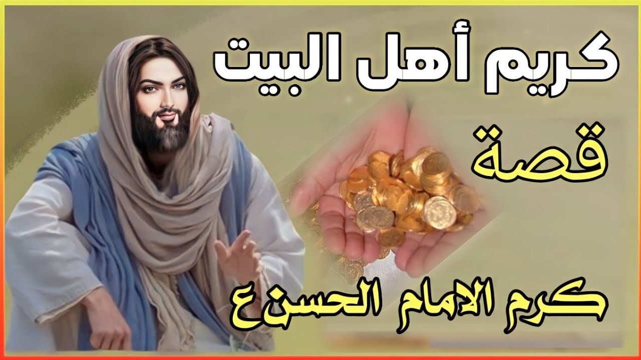 قصص من كرم الأمام الحسن ابن علي عليه السلام كريم أهل البيت #مولد_الامام_الحسن_المحتبى