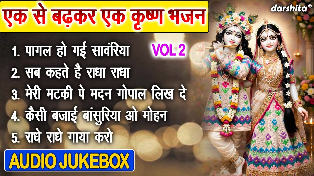 एक से बढ़कर एक कृष्ण भजन Vol 2 | Krishna Ke Meethe Meethe Bhajan | Shyam Ji Ke Bhajan [AUDIO JUKEBOX]
