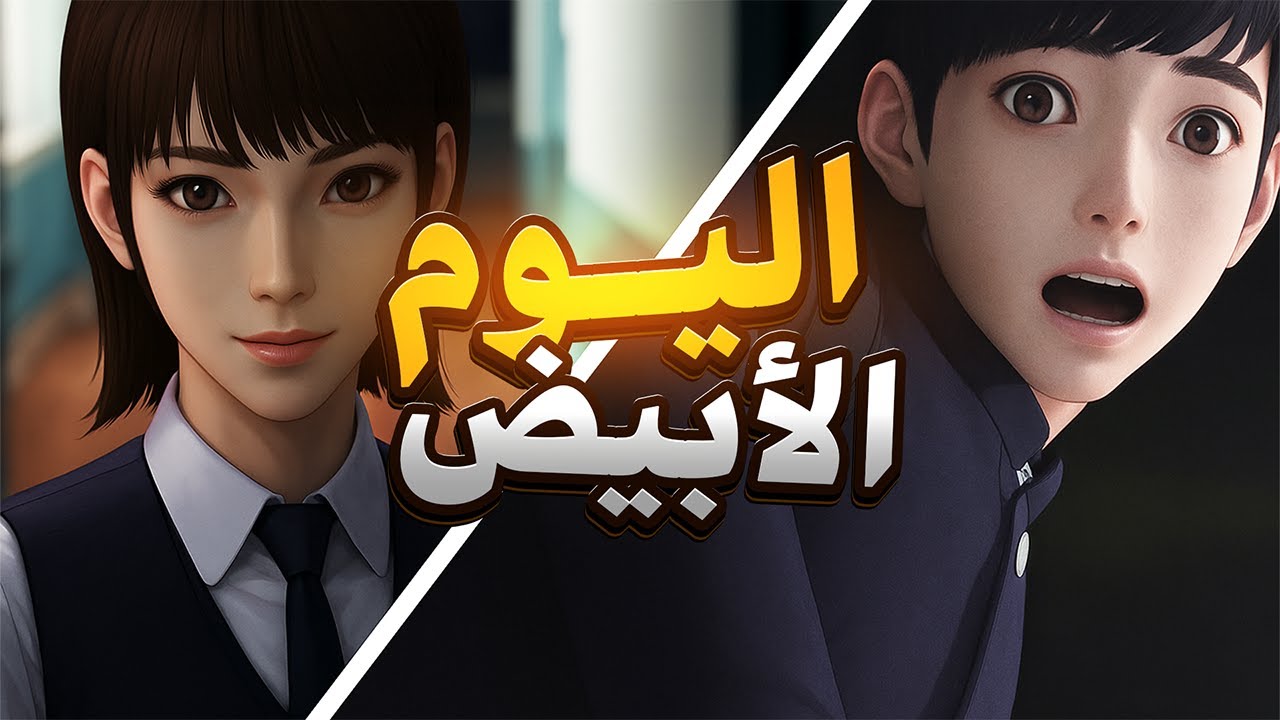 دخلت مدرسة وما قدرت أطلع! 💀 | White Day