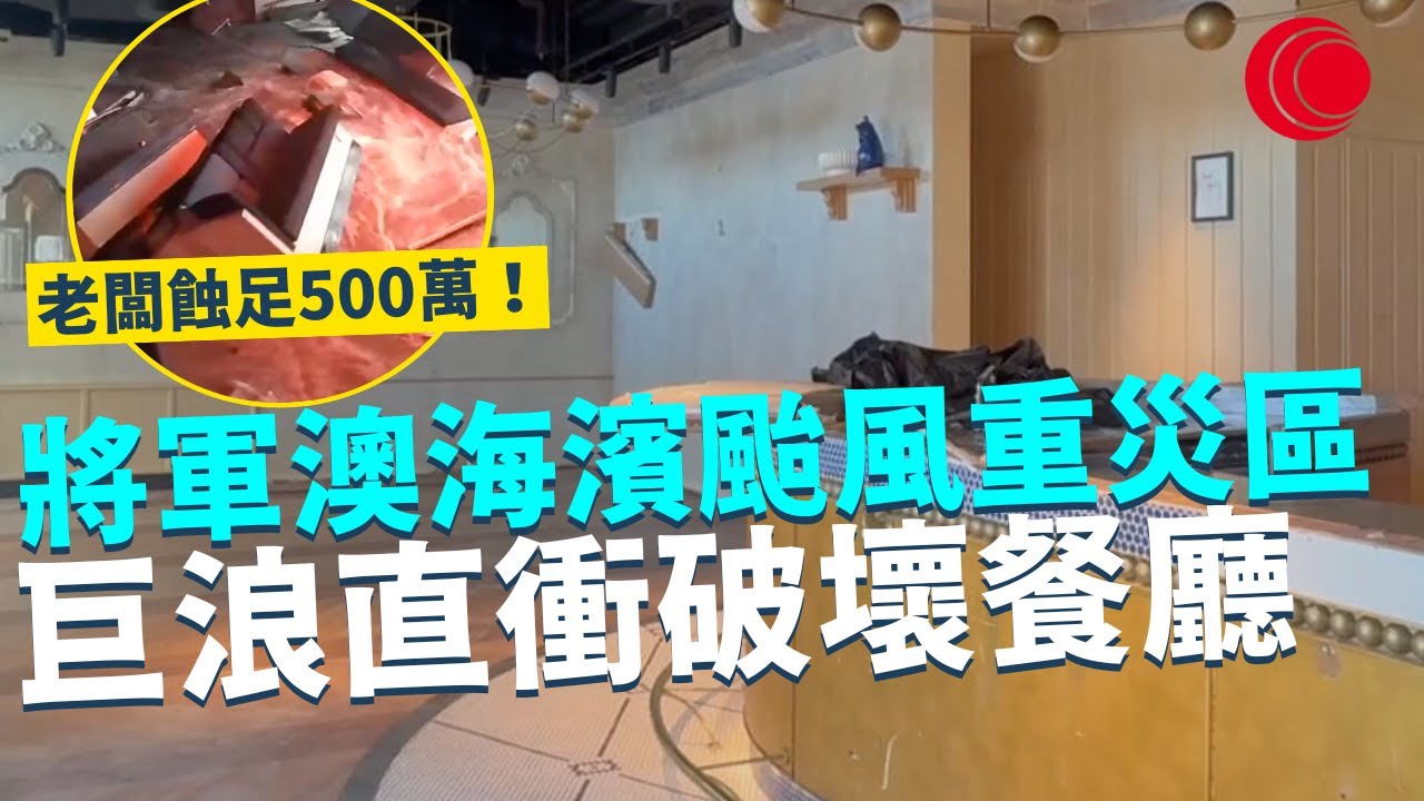 一線搜查｜將軍澳海濱颱風重災區 設施受損情況嚴重 巨浪直衝破壞餐廳 重建最少兩個月 老闆蝕足500萬！｜853集｜有線新聞 羅頌欣｜ #一線搜查｜HOYTV 77台