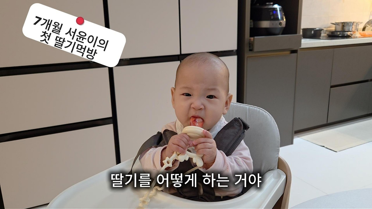 서윤이의 첫 딸기 먹방