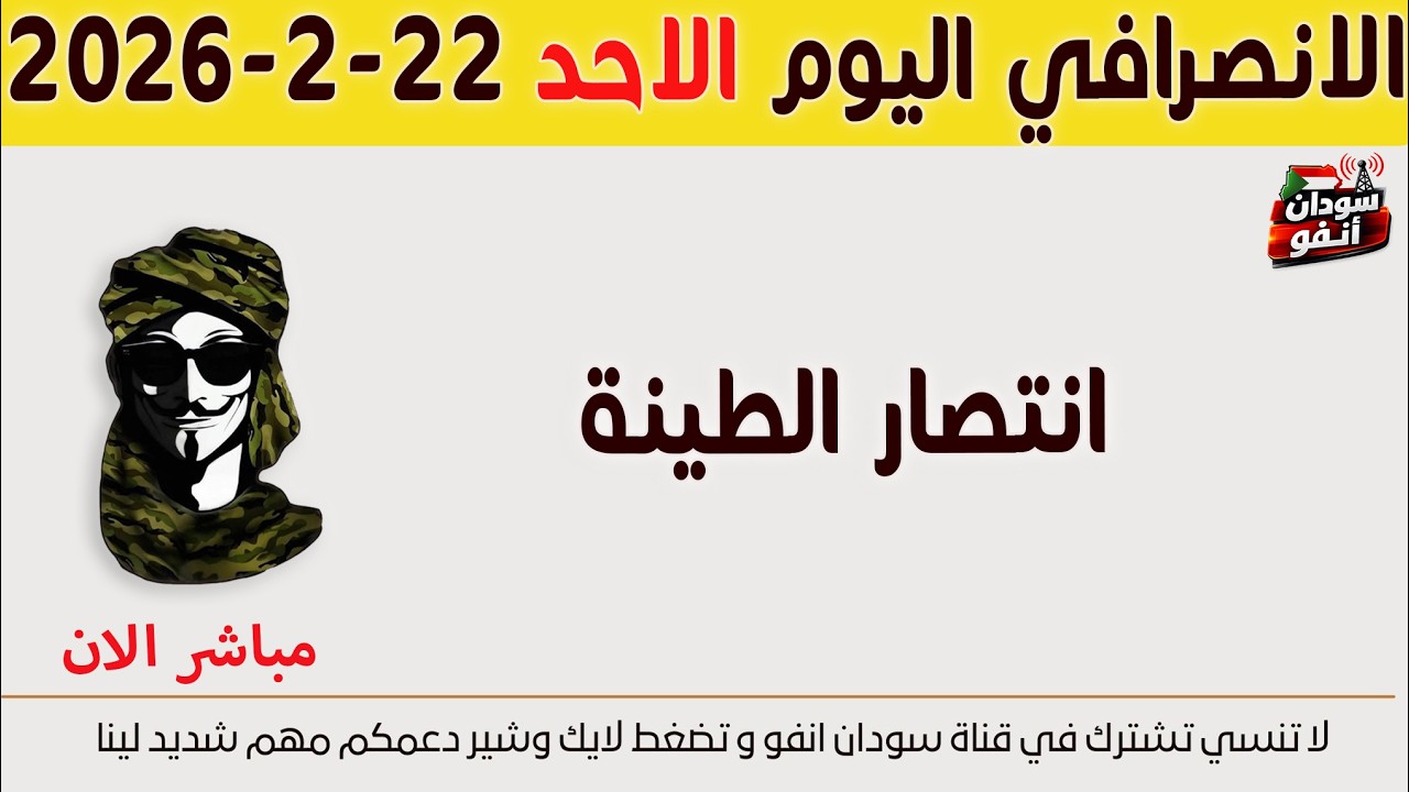 الانصرافي اليوم الاحد 22-2-2026