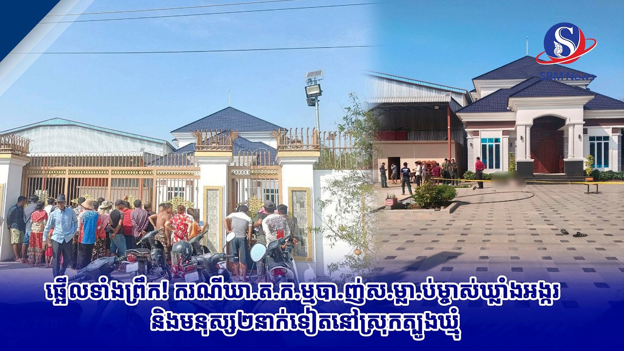ផ្អើលទាំងព្រឹក! ករណីឃា ត ក ម្មបា ញ់ស ម្លា ប់ម្ចាស់ឃ្លាំងអង្ករ និងមនុស្ស២នាក់ទៀតនៅស្រុកត្បូងឃ្មុំ