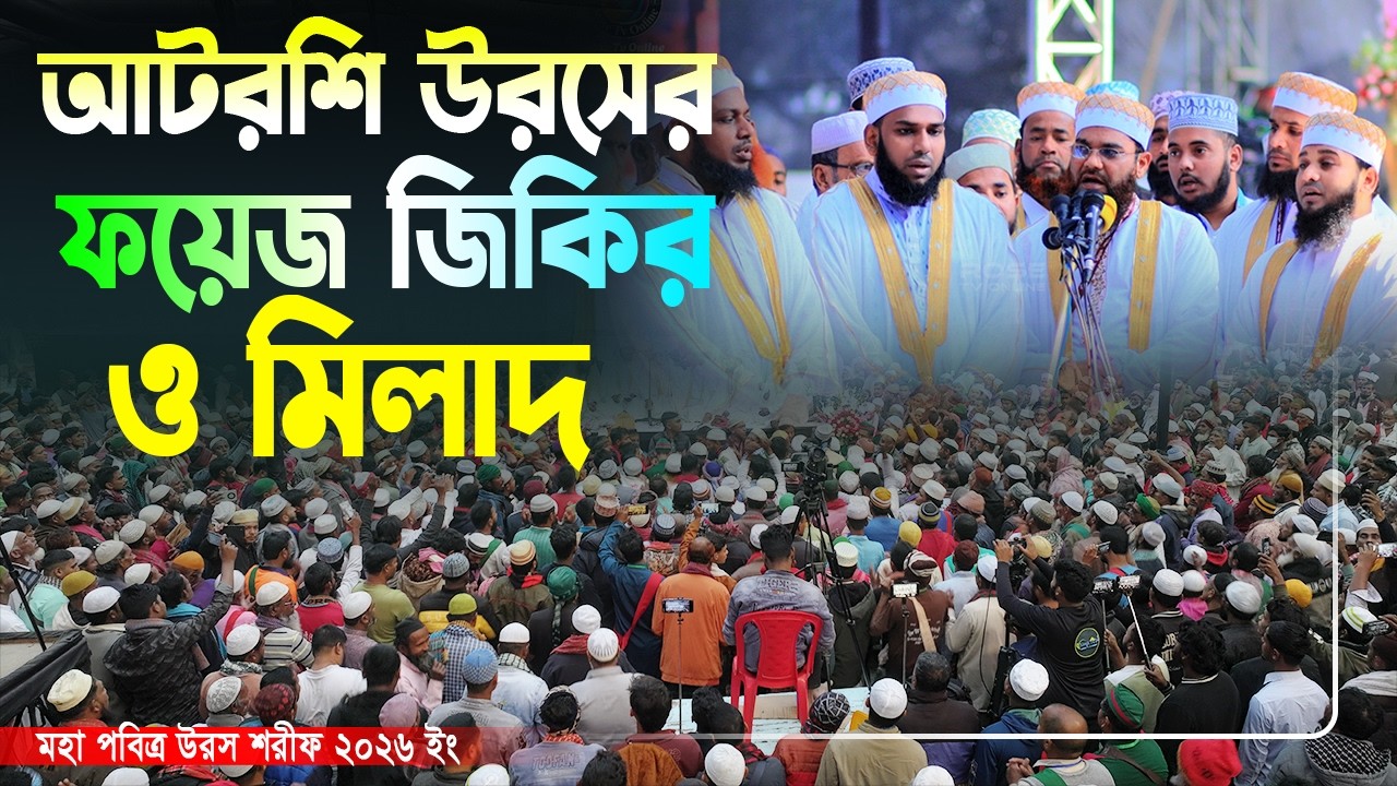 আটরশি  দরবারে ফয়েজ জিকির  ও মিলাদ । উরস শরীফ ২০২৬ ইং । atroshi urosh #jikir #islamicvideo