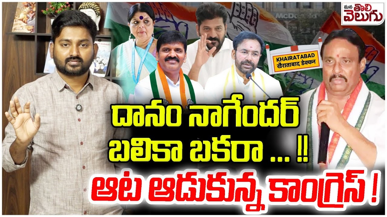 దానం నాగేందర్ బలికా బకరా ... ! ఆట ఆడుకున్న కాంగ్రెస్ ! | MLA Danam Nagender Party Defection Case