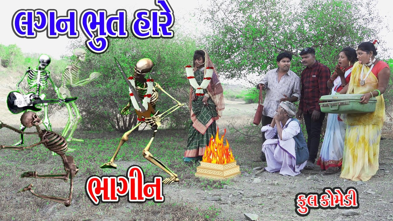 LAGAN BHUT HARE BHAGIN | લગન ભુત હારે ભાગીન | Sagar Comedy | Comedy Video