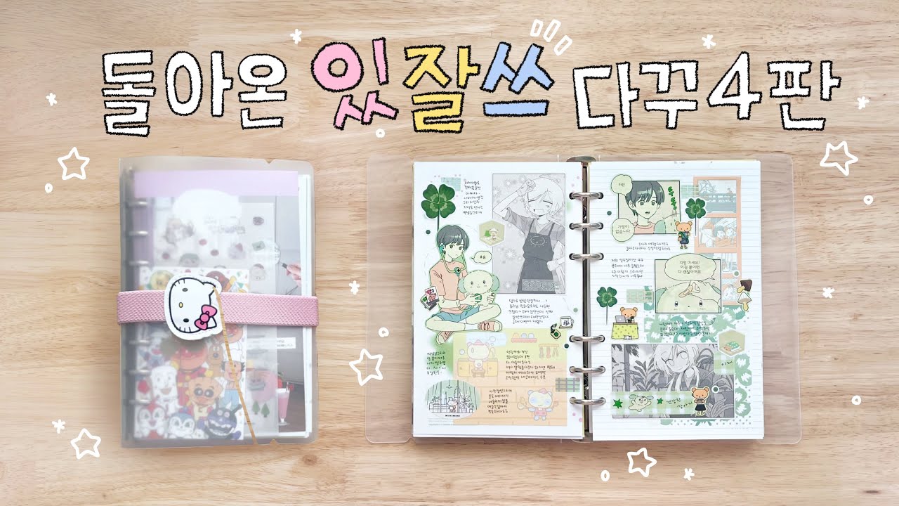있는거나 잘 쓰자 ! 있잘쓰 다꾸 ⋰˚☆ | 예전 스티커 활용해서 다꾸하기  ♪(´ε｀ )🎶