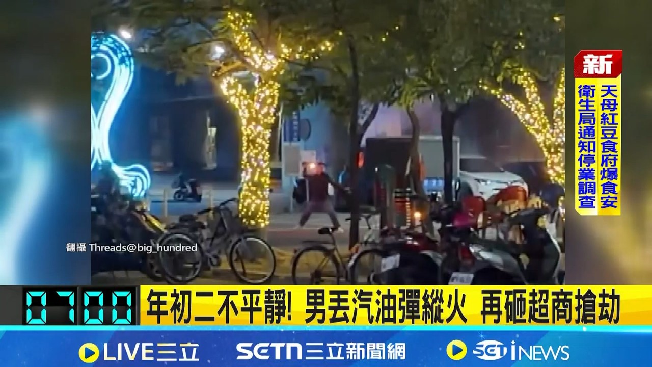 男停車場狂砸汽油彈 4車無辜遭火舌吞噬 動機成謎! 男縱火完再砸店搶劫 得手逾6千元 自製汽油彈燒4車 警局前砸店搶劫 大膽嫌遭送辦｜三立新聞網 SETN.com
