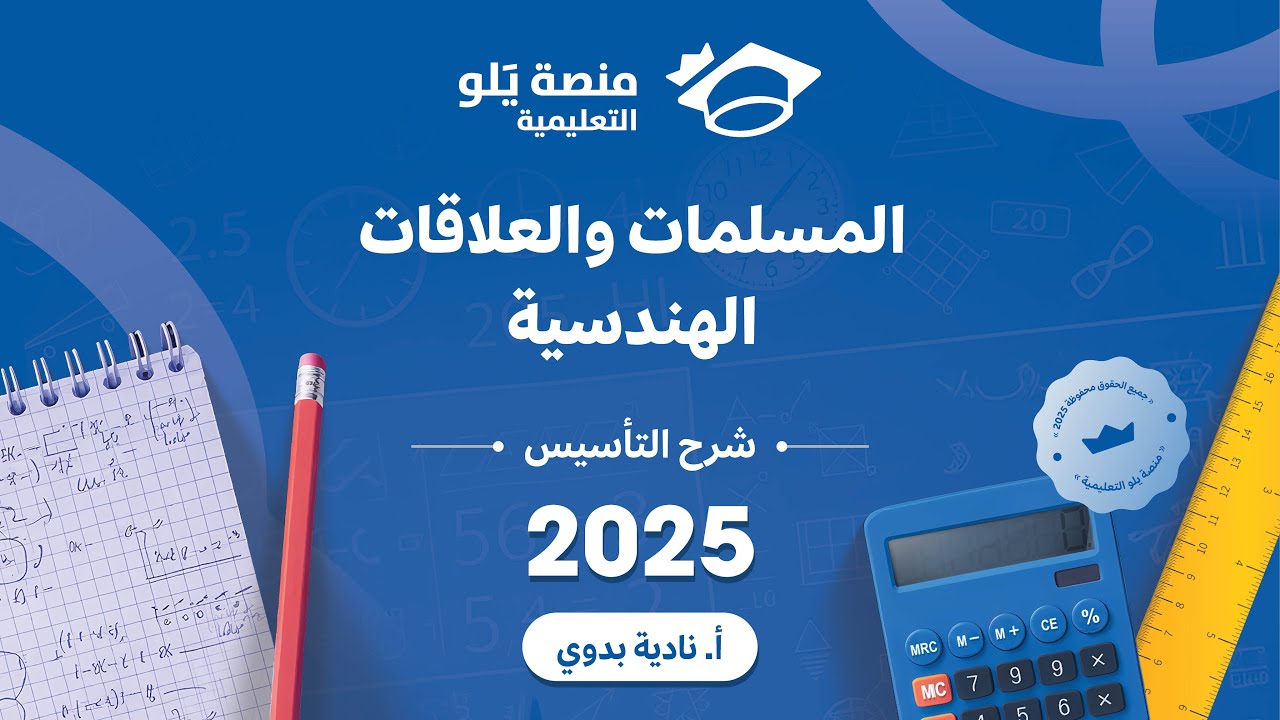 يلو للتحصيلي 2025 lشرح التأسيس l ( المسلمات والعلاقات الهندسية )