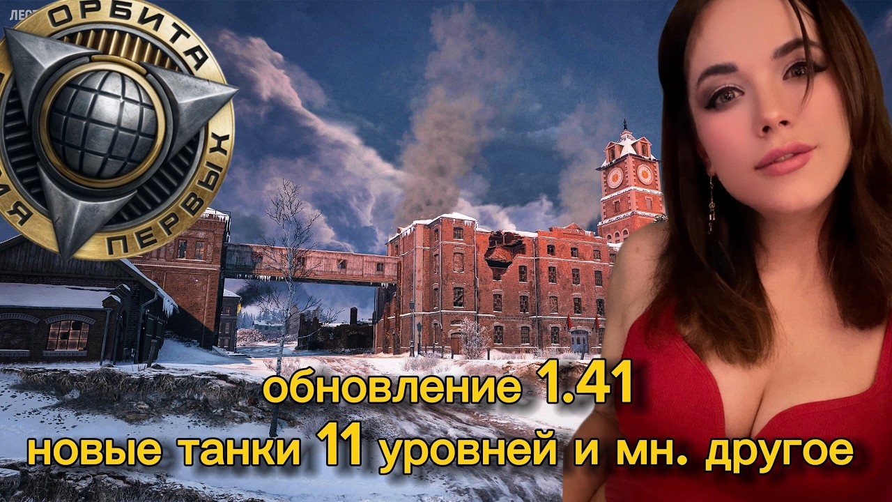ПРОЕКТ «ОРБИТА»ВТОРОЙ СЕЗОН  ▶ ЧЕЛЛЕНДЖИ НА МАСТЕРОВ  ▶ Обновление «Космический рубеж»  1.41