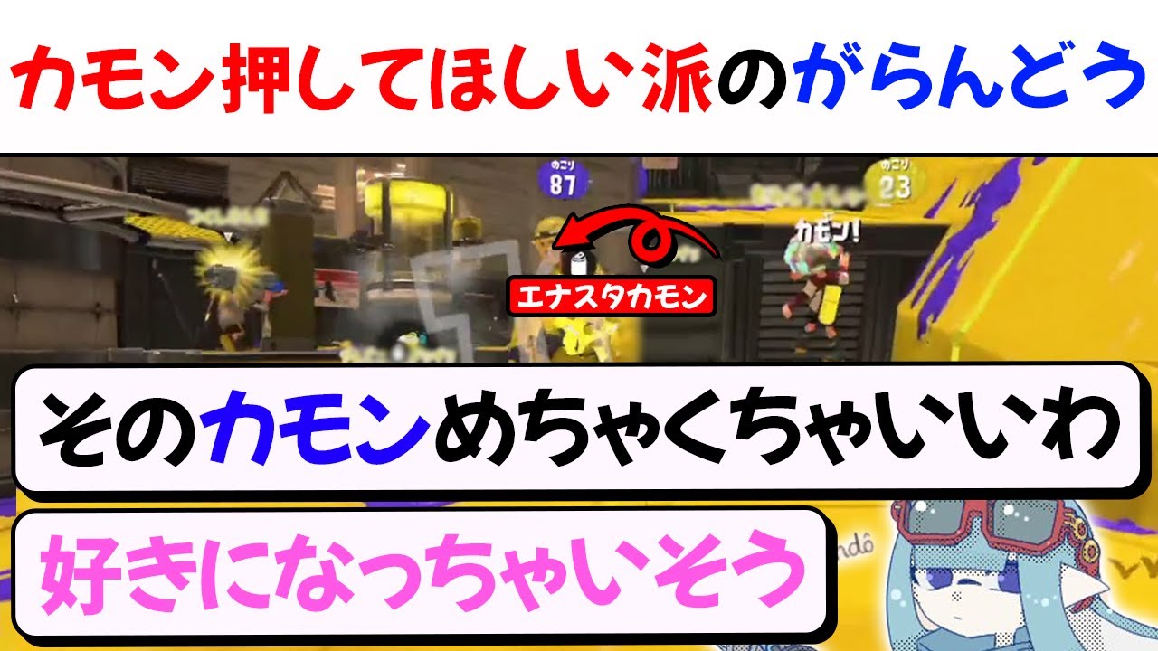 【XP3900】エナスタを置くときに毎回カモンで知らせてくれるヒッセンのことを好きになりかけるがらんどう【がらんどう切り抜き/スプラトゥーン3】