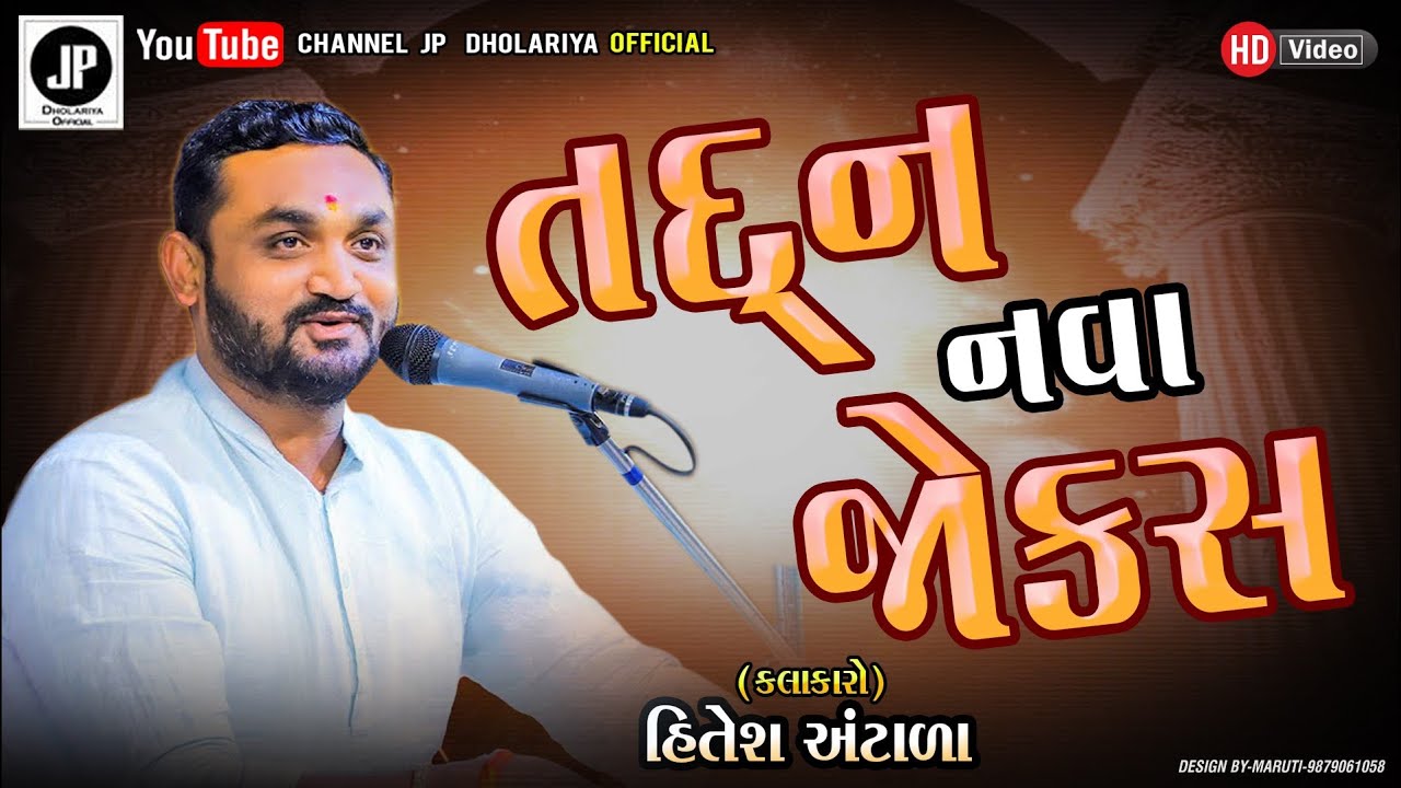 જોરદાર નવા જોક્સ 2026|| new comady 2026 || હિતેશ અંટાળાં || hitesh antala 