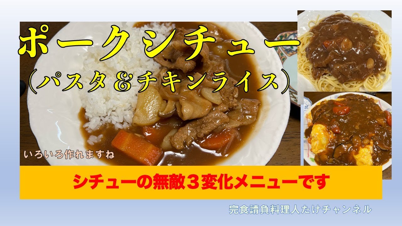 翌日も大活躍の簡単ポークシチューです　#男の料理 #男飯 #料理好きな人と繋がりたい #おうちごはん #簡単レシピ #cooking #社長 #ポークシチュー #シチュー #パスタ #栗原はるみ