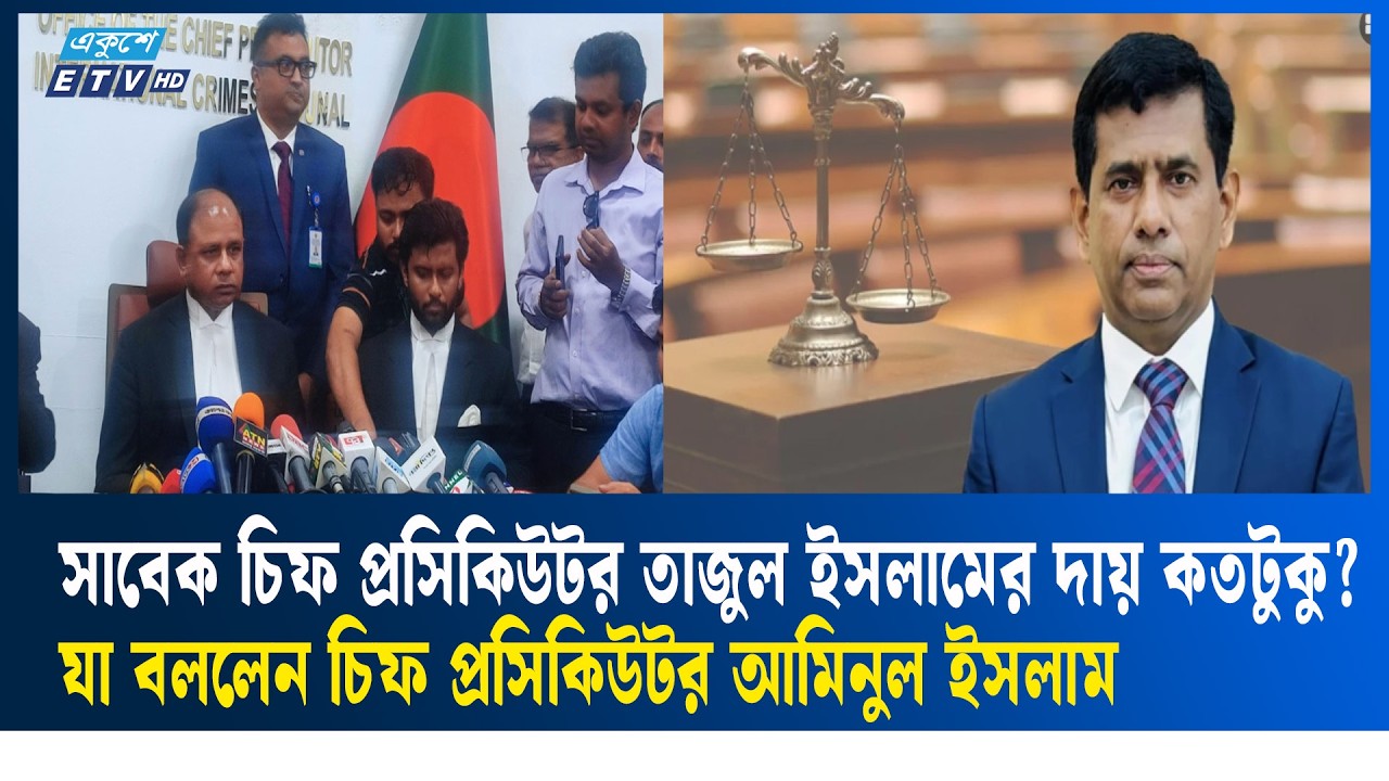 জামিনের জন্য কোটি টাকা চাওয়ার ঘটনায় অভ্যন্তরীণ তদন্ত হবে: চিফ প্রসিকিউটর | Ekushey TV | ETV News