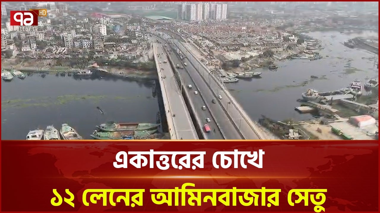 ১২ লেনের আমিনবাজার সেতু বদলে দিয়েছে ঢাকার প্রবেশপথ | Aminbazar | Ekattor TV