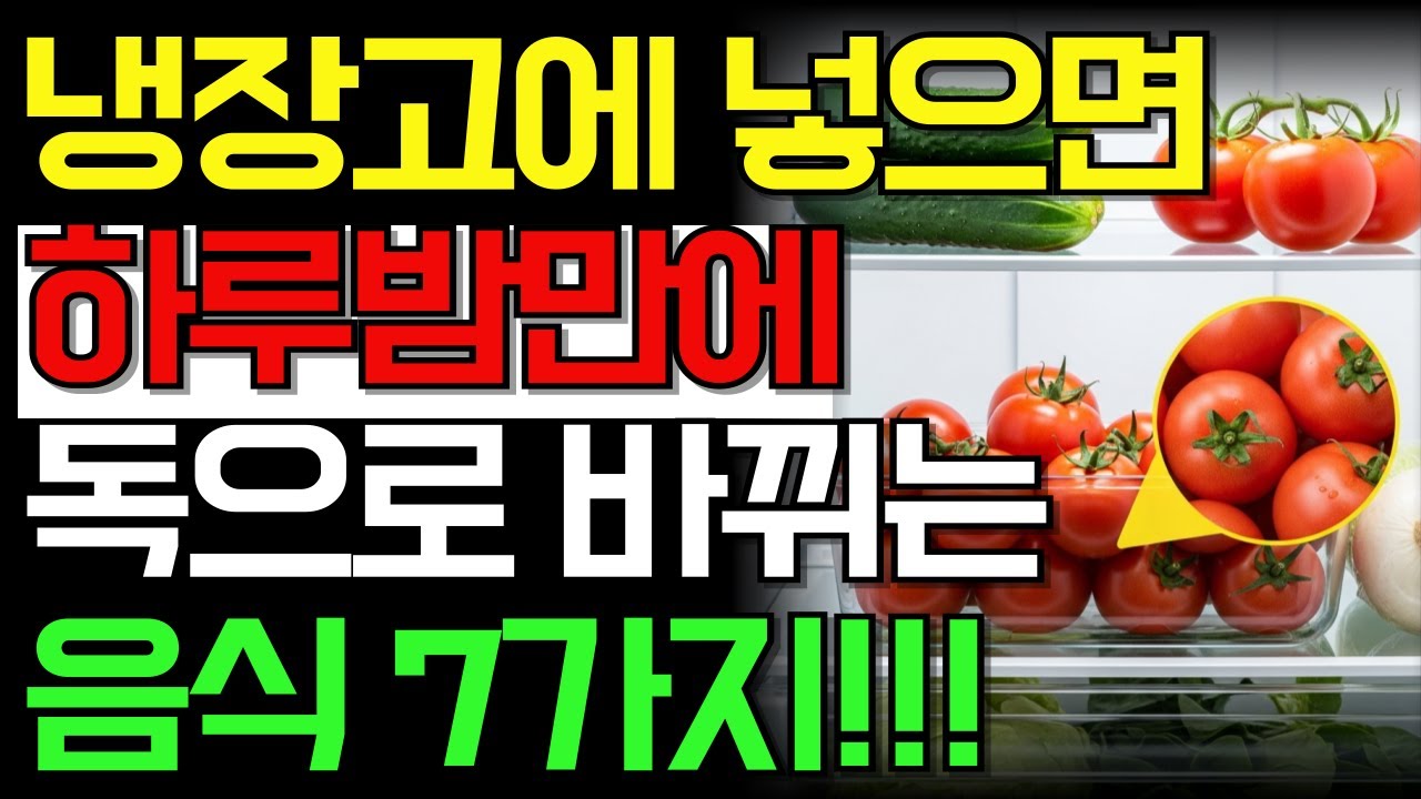 냉장고에 넣는 순간 ‘독’으로 바뀌는 음식 7가지｜의사 긴급 경고