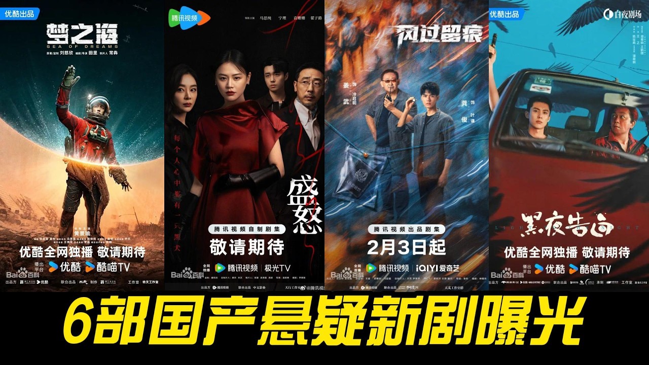 开年必追！6部国产悬疑新剧曝光，最后一部太狠了！