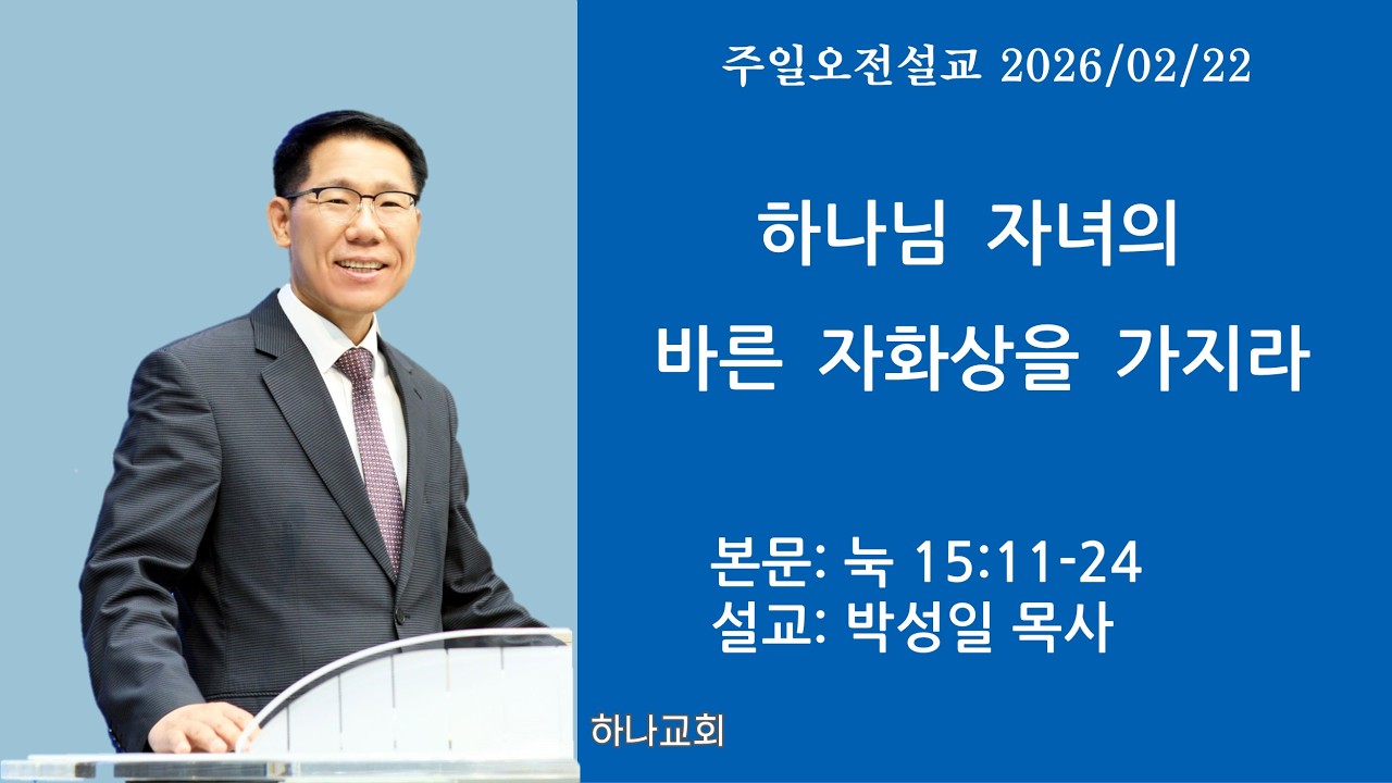하나님 자녀의 바른 자화상을 가지라ㅣ눅 15:11-24ㅣ목포 하나교회 박성일 목사