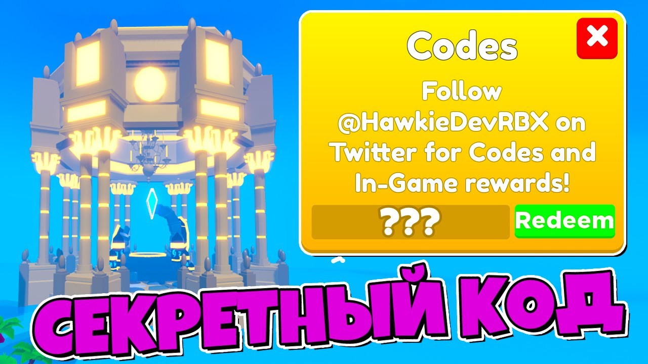 БЫСТРЕЕ ВВЕДИ СЕКРЕТНЫЙ КОД В LIFTING TITANS В РОБЛОКС! ROBLOX