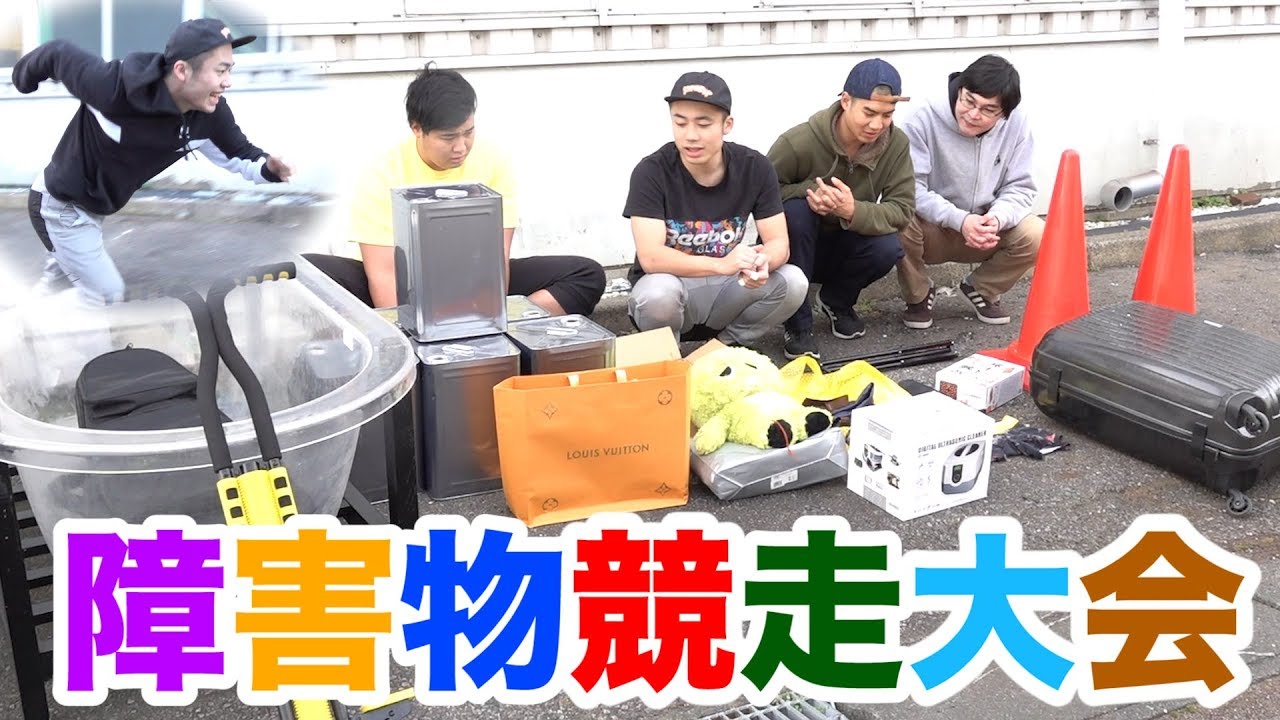 大物YouTuberや人気者からもらった物で障害物競争大会がしたい！【障害物レース編】