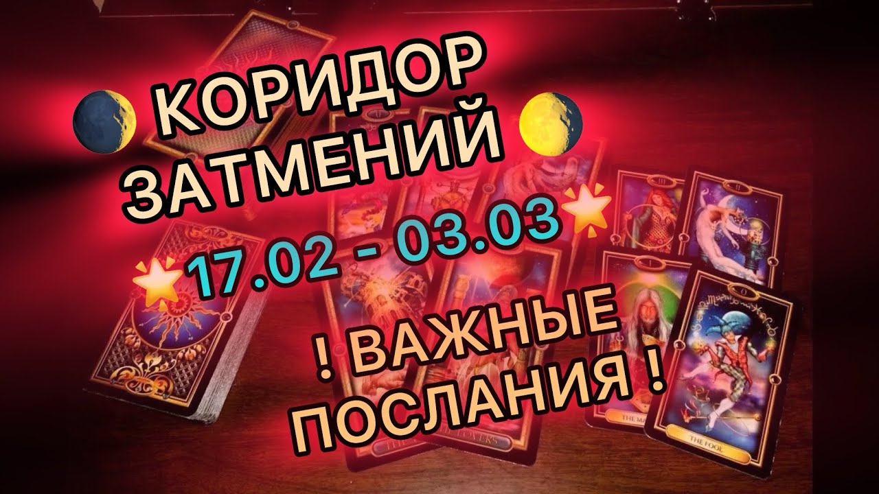🪃🔥КОРИДОР ЗАТМЕНИЙ! 🔥🌒 ВАЖНЫЕ ПОСЛАНИЯ! 😱🥳🔥