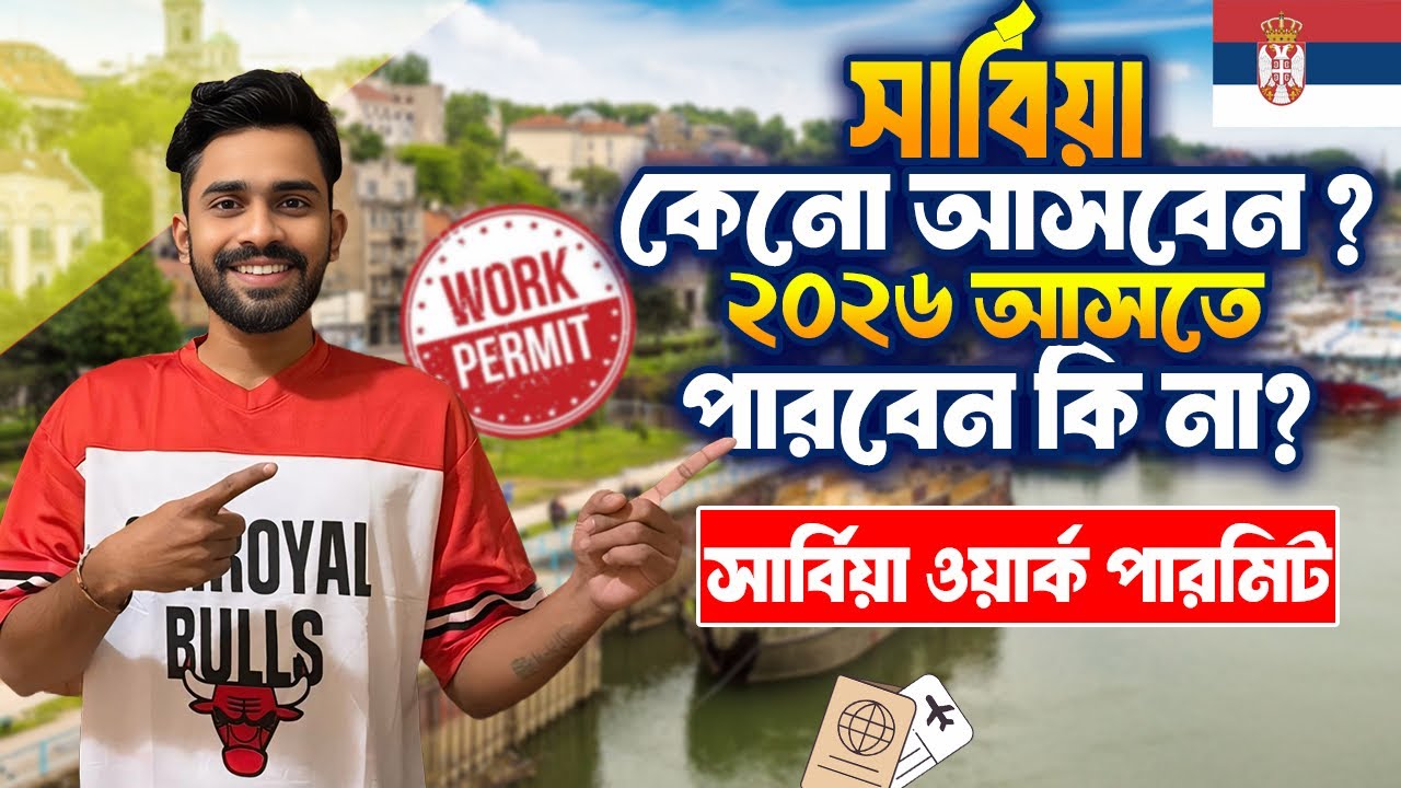 সার্বিয়া ওর্যাক পারমিট ভিসা ২০২৬||Serbia Work Permit 2026 Update