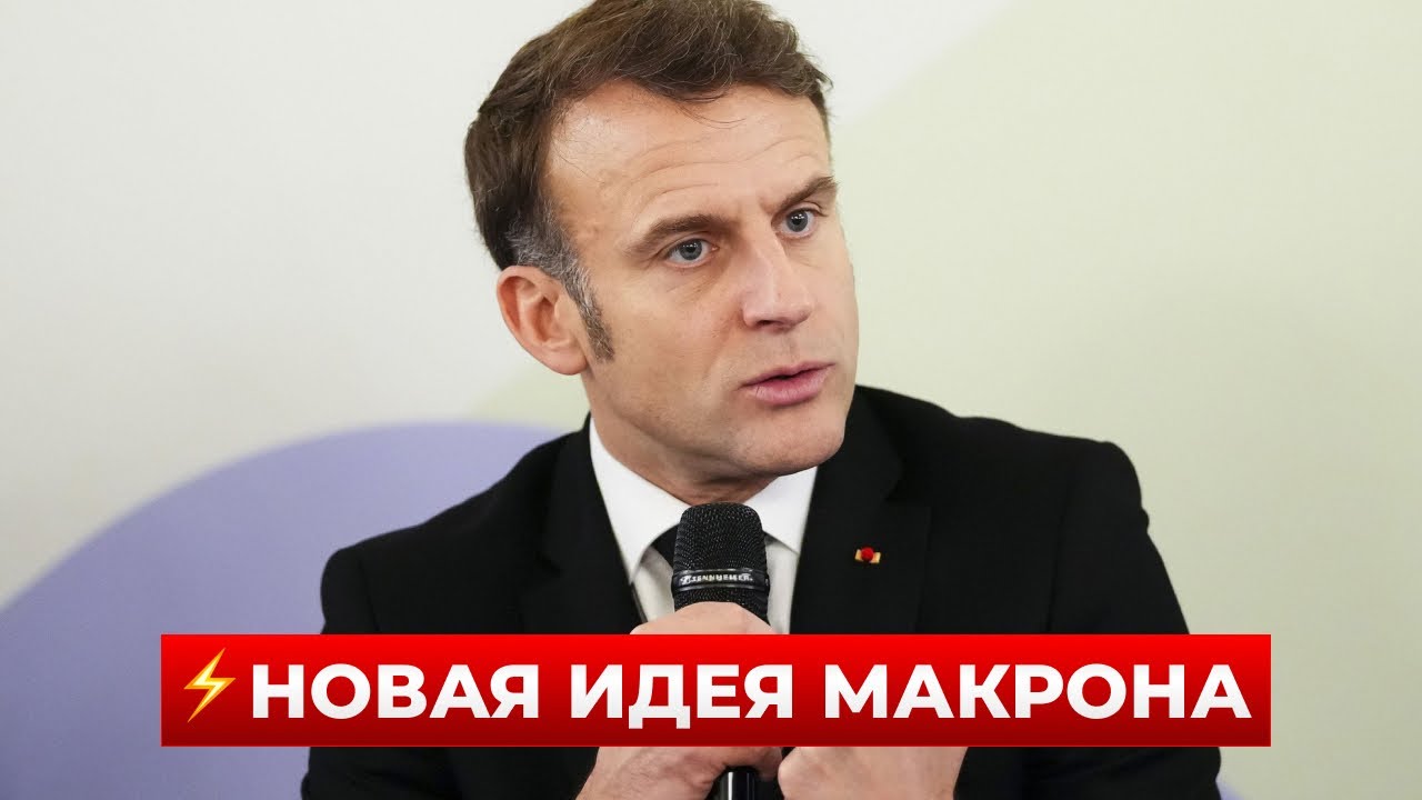 ПОВОРОТ НА 180! У МАКРОНА шокировали заявлением про переговоры с РОССИЕЙ — послушайте! Новини.LIVE