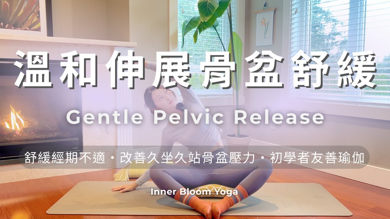 22分鐘 基礎瑜伽 溫和伸展骨盆舒緩 經痛 久坐上班族必練瑜伽 #改善腰痠 #伸展 #瑜伽 #居家運動  #yogaforbeginners #yoga #經痛 #hipopening