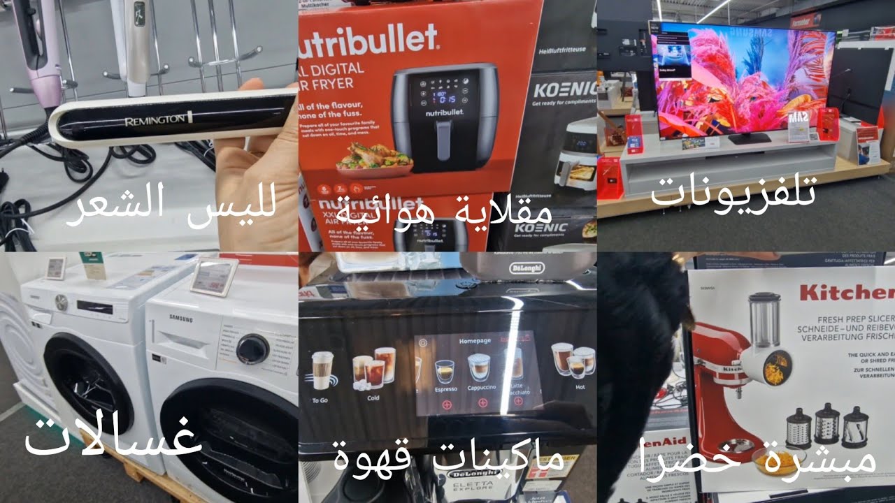 تعو شوفو معي تخفيضات ع ادوات كهربائية بمحل ميديا ماركت Media Markt