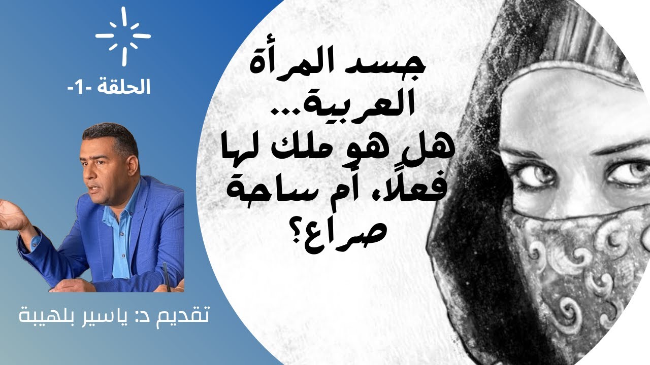 جسد المرأة العربية بين الاغتراب الجنساني واثبات الذات 1