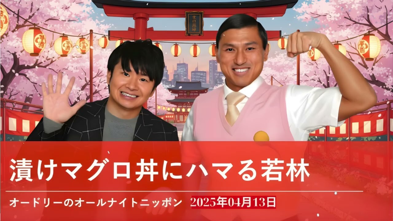 漬けマグロ丼にハマる若林【オードリーのオールナイトニッポン 若林トーク】2025年4月13日