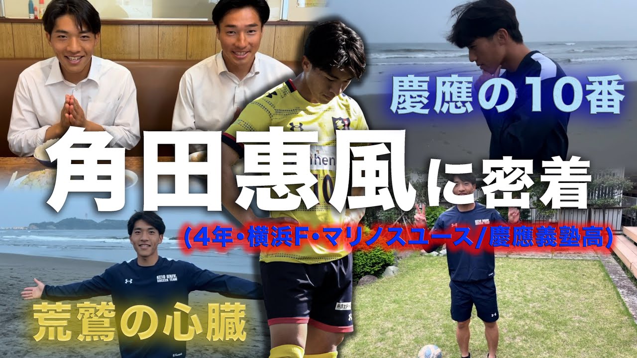 【慶應の10番🔥】角田惠風の1日密着🎥